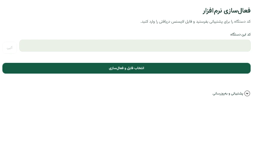 پنل واقعی فعال‌سازی نرم‌افزار
