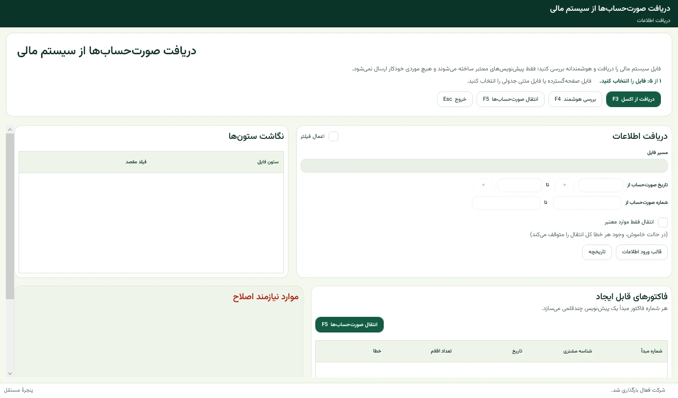 پنجره دریافت صورت‌حساب از سیستم مالی