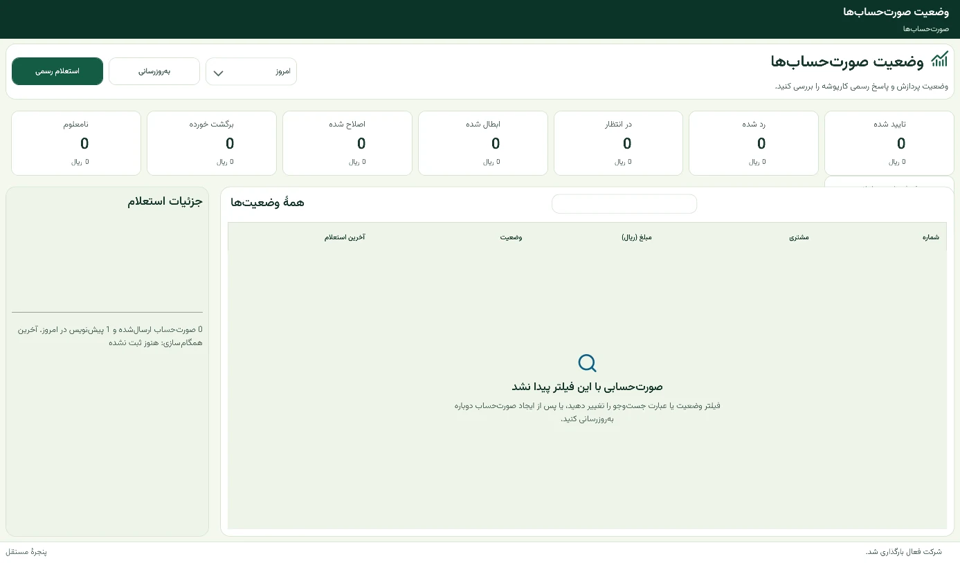 پنجره وضعیت صورت‌حساب‌ها در EMA
