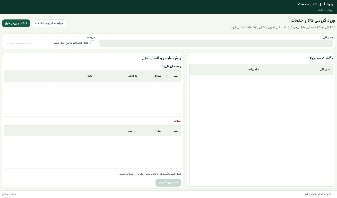 پنجره ورود فایل کالا و خدمت